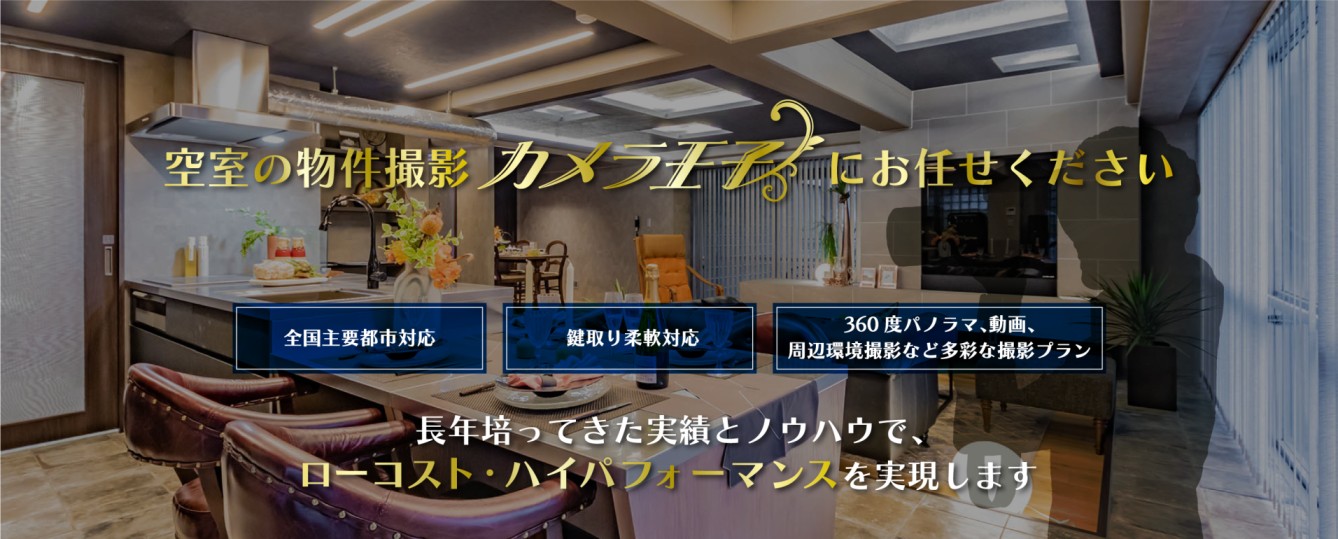 物件撮影イメージ 2