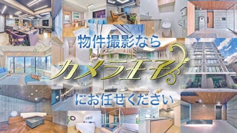 不動産物件の撮影プラン説明動画